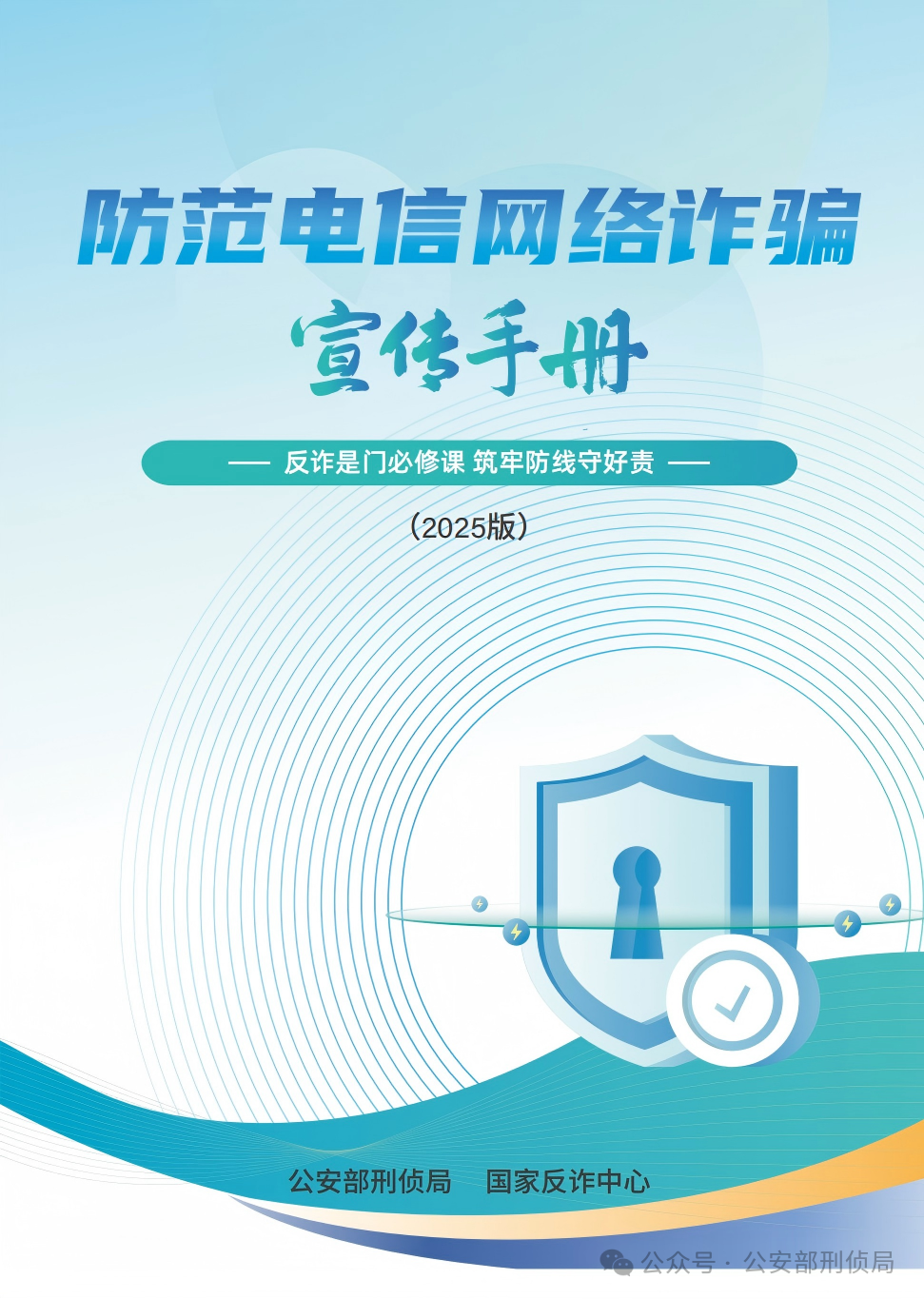 清查收《2025版提防电信网络诈骗宣传手册》